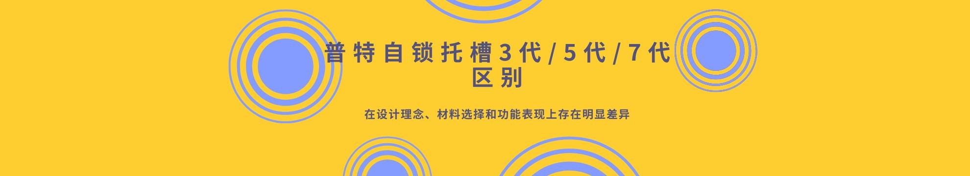普特自锁托槽3代/5代/7代区别：在设计理念、材料选择和功能表现上存在明显差异