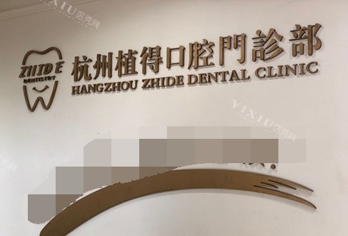 杭州植得口腔门诊部品牌墙