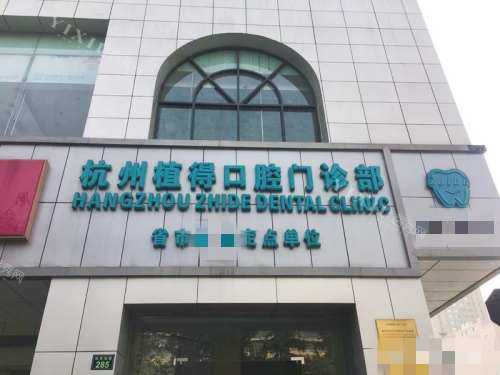 杭州植得口腔外观