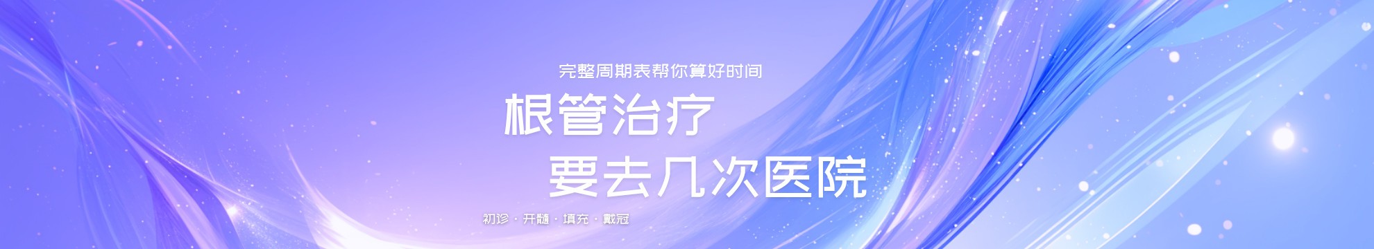 根管治疗要去几次医院？从检查到戴冠，完整周期表帮你算好时间
