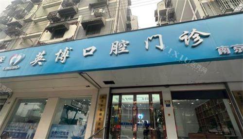 南京英博口腔门头