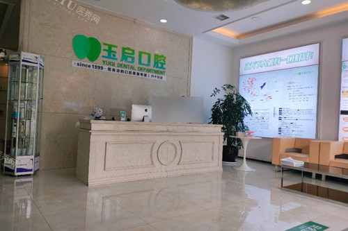 贵阳玉启口腔前台图