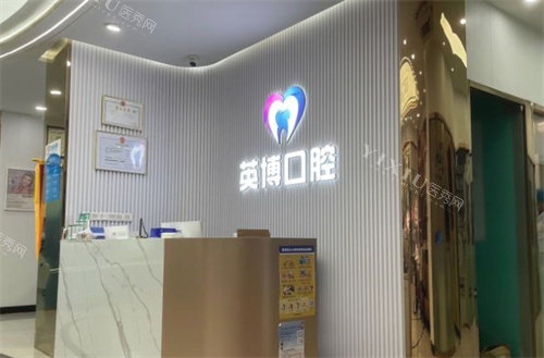 南京英博口腔