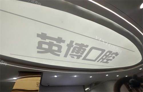 南京英博口腔环境图