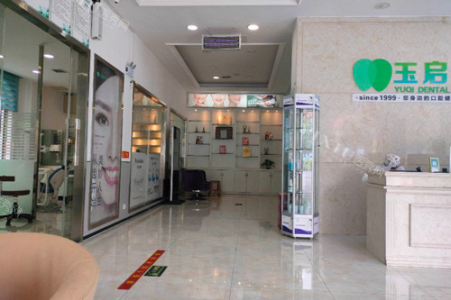 贵阳玉启口腔大厅图