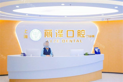 上海丽泽口腔前台