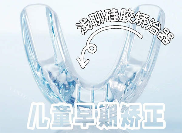 儿童早期矫正罗慕