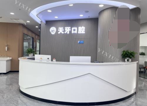 呼和浩特天牙口腔门诊前台