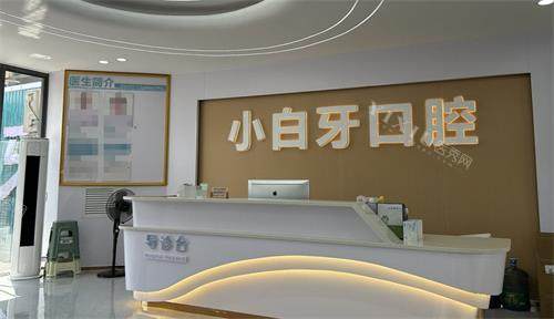 遵义绥阳县小白牙口腔导诊台