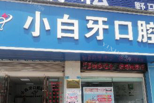 广安小白牙口腔