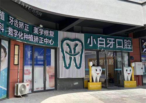 遵义绥阳县小白牙口腔外观