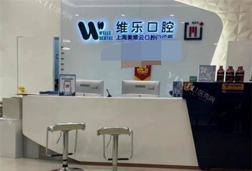 上海维乐口腔矫正中心