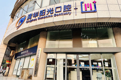 武汉清华阳光口腔汉阳总院外景图