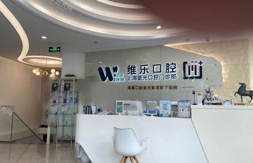上海维乐口腔服务台环境（徐家汇分院）