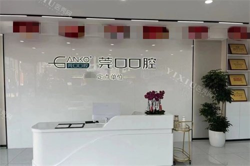 东莞横沥莞口口腔前台