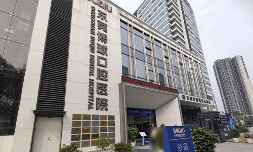东莞博球口腔医院门头近景