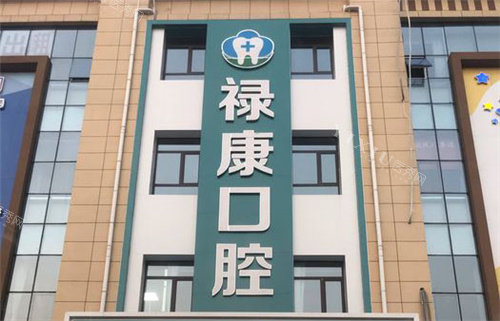 唐山迁安乐康口腔4