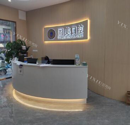 东莞固美口腔前台