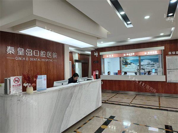 秦皇岛口腔医院前台