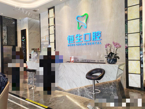 东莞恒生口腔前台环境