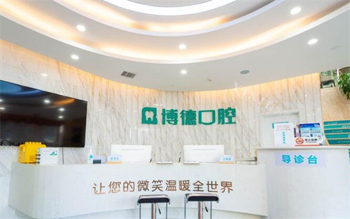 南昌博德口腔前台图展示