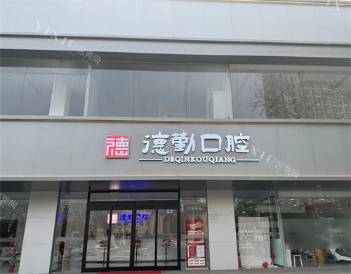 秦皇岛德勤口腔大门