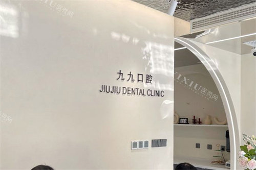邯郸涉县九九口腔前台