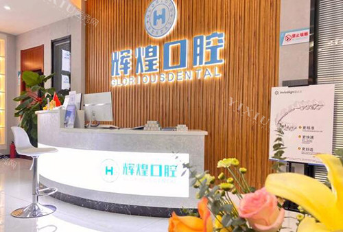 南昌辉煌口腔前台环境展示