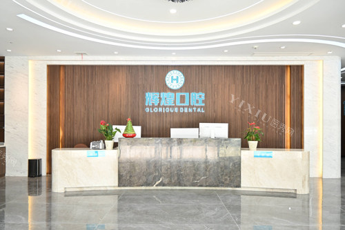 南昌辉煌口腔高新分院前台图