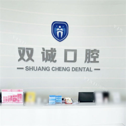 廊坊皓齿口腔02
