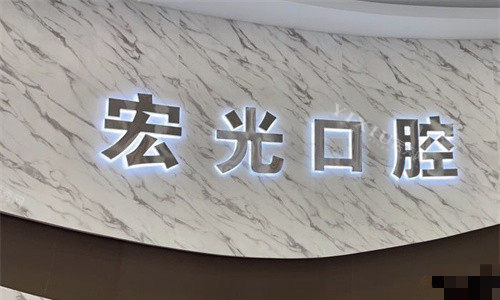 廊坊固安宏光口腔logo图