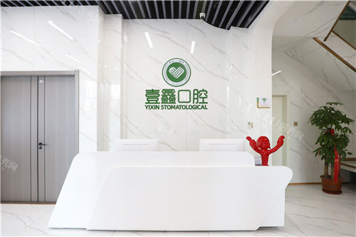 廊坊大厂壹鑫口腔05