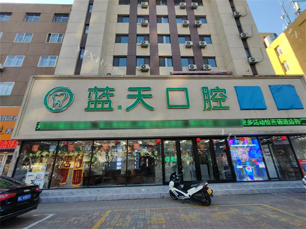 秦皇岛蓝天口腔门头