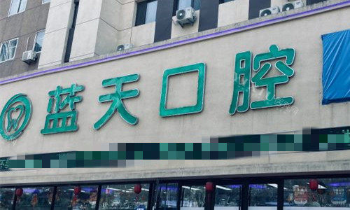 秦皇岛蓝天口腔门头图