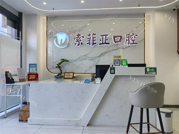 秦皇岛索菲亚口腔万达店前台