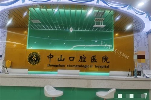 九江中山口腔前台