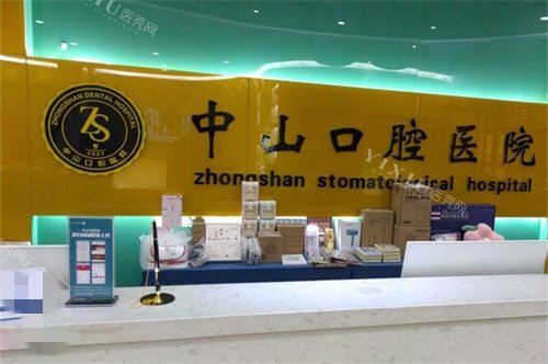 九江中山口腔导诊台