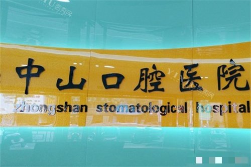 九江中山口腔背景墙