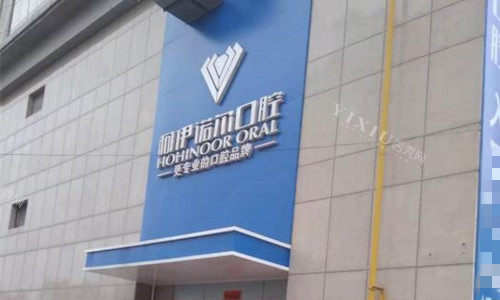 秦皇岛柯伊诺尔口腔门头图展示