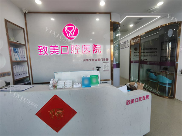 秦皇岛致美口腔前台