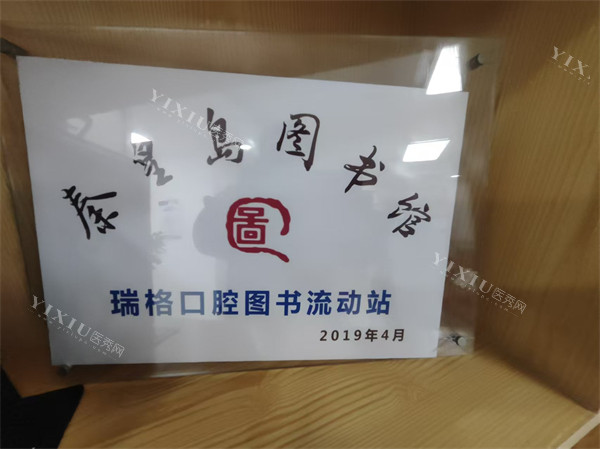 秦皇岛瑞格口腔荣誉展示
