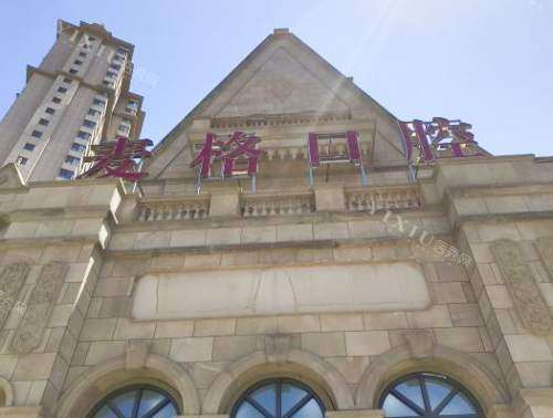 秦皇岛麦格口腔外观