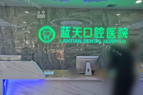 秦皇岛蓝天口腔医院前台