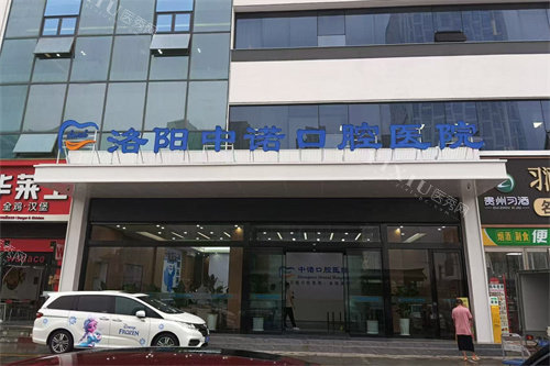 洛阳中诺口腔医院外景招牌