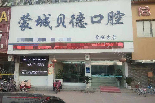 亳州蒙城贝德口腔门头图