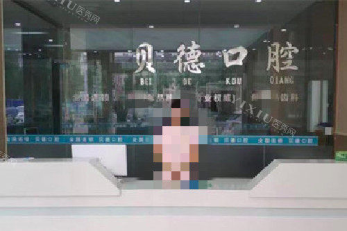 亳州蒙城贝德口腔导诊台