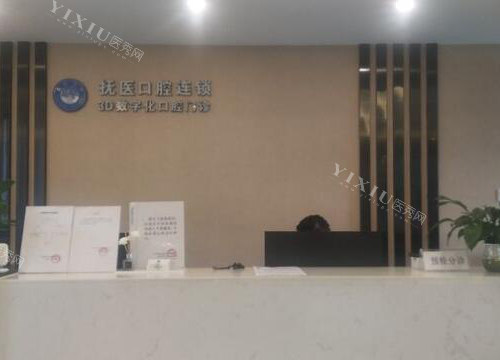 抚州医学院附属口腔照片图