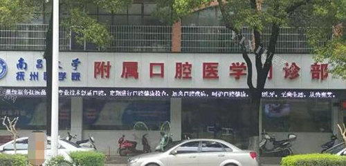南昌大学抚州医学院附属口腔