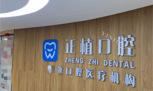 邯郸正植口腔logo图