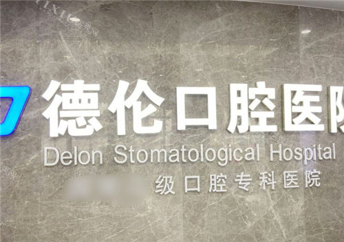石家庄藁城德伦口腔前台